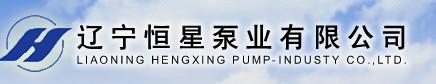 遼寧恒星泵業(yè)有限公司