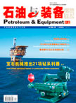 石油與裝備雜志 總第35期 石油與裝備雜志 總第35期