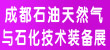 2011成都石油天然氣與石化技術裝備展