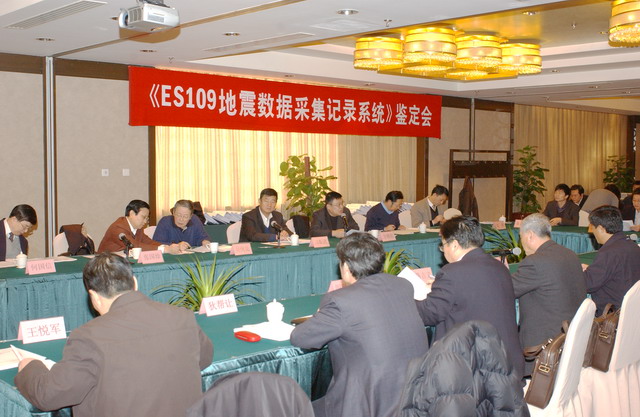 《ES109地震數(shù)據(jù)采集記錄系統(tǒng)》成果鑒定會(huì)現(xiàn)場(chǎng)