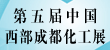 2011第五屆中國(成都)國際石油化工水處理技術裝備展覽會