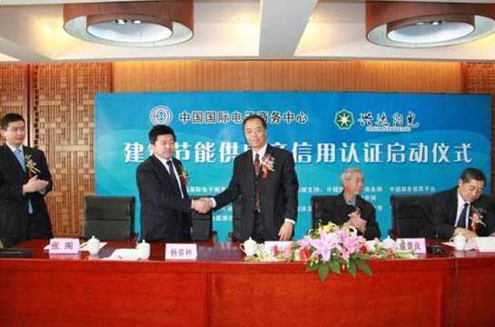 建筑節(jié)能供應(yīng)商信用認證啟動儀式