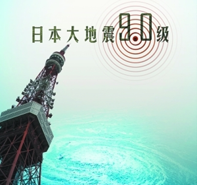 日本大地震震蕩全球經(jīng)濟(jì)