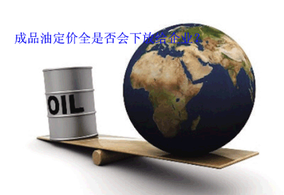 成品油定價權不會下放給企業 成品油定價權不會下放給企業